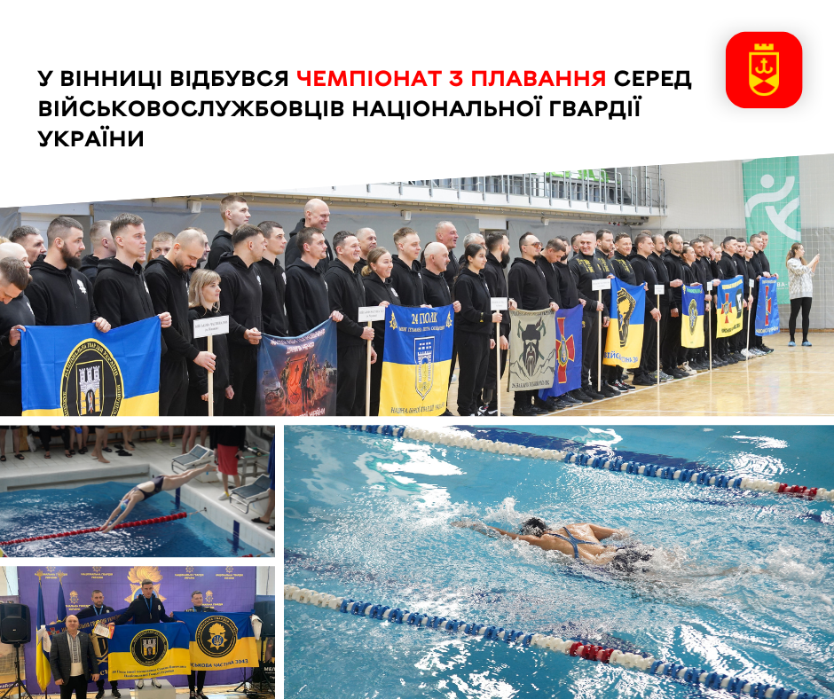 У Вінниці відбувся чемпіонат з плавання серед військовослужбовців Національної гвардії України